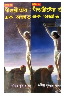 Jesus Christyer Jibonyer AK Agyato Adhyay ( part 1&2)